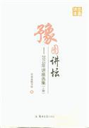 豫圖講壇  2013年講座選集