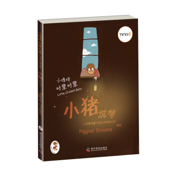 小豬說夢(mèng)
