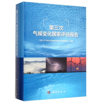 第三次氣候變化國(guó)家評(píng)估報(bào)告