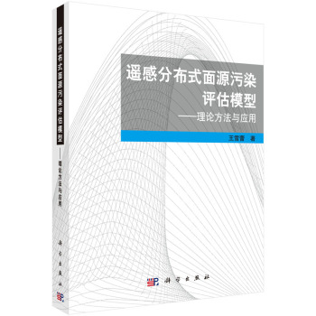 遙感分布式面源污染評估模型-理論方法與應(yīng)用