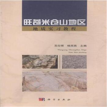 旺蒼米倉山地區(qū)地質(zhì)實習(xí)教程