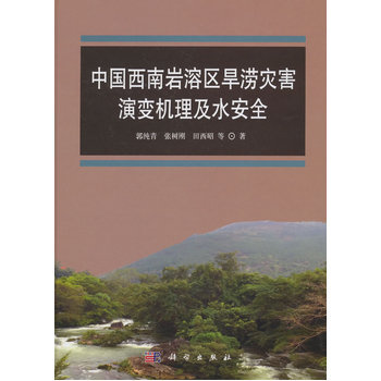 中國(guó)西南巖溶區(qū)旱澇災(zāi)害演變機(jī)理及水安全