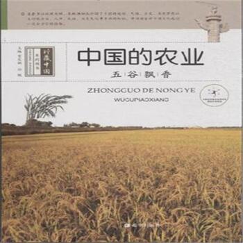 中國(guó)的農(nóng)業(yè)-五谷飄香