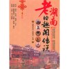 老湖南的趣聞傳說 《趣聞圣經(jīng)》