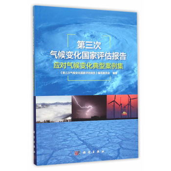 第三次氣候變化國(guó)家評(píng)估報(bào)告應(yīng)對(duì)氣候變化典型案例集