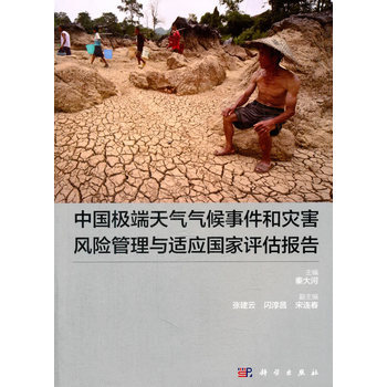 中國(guó)極端天氣氣候事件和災(zāi)害風(fēng)險(xiǎn)管理與適應(yīng)國(guó)家評(píng)估報(bào)告