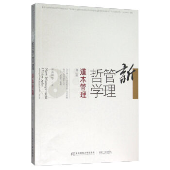 新管理哲學(xué)：道本管理（第二版）