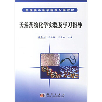 全國高等醫(yī)學(xué)院校配套教材：天然藥物化學(xué)實(shí)驗(yàn)及學(xué)習(xí)指導(dǎo)