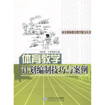 體育教學(xué)計劃編制技巧與案例