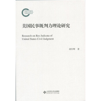 美國(guó)民事既判力理論研究