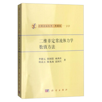 二維非定常流體力學(xué)數(shù)值方法