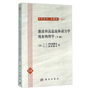 微波和高溫流體動力學(xué)現(xiàn)象物理學(xué)（下冊）