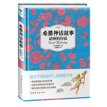 希臘神話故事:諸神的傳說