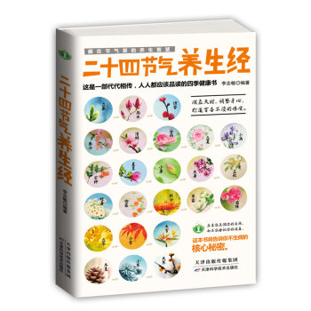 藏在節(jié)氣里的養(yǎng)生智慧：二十四節(jié)氣養(yǎng)生經(jīng)
