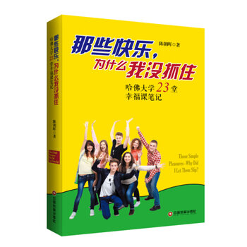 那些快樂(lè)，為什么我沒(méi)抓住:哈佛大學(xué)23堂幸福課筆記