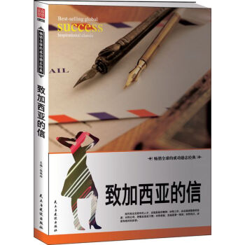 致加西亞的信