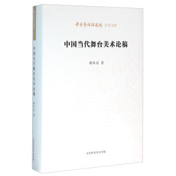 中國當代舞臺美術(shù)論稿