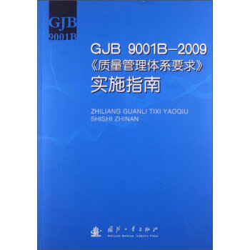 GJB 9001B-2009|(zh)wϵҪ󡷌(sh)ʩָ