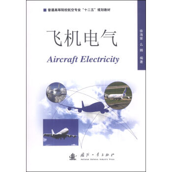 飛機電氣