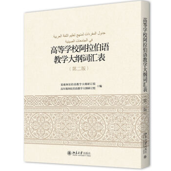 高等學(xué)校阿拉伯語教學(xué)大綱詞匯表