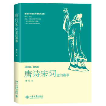唐詩宋詞里的趣事