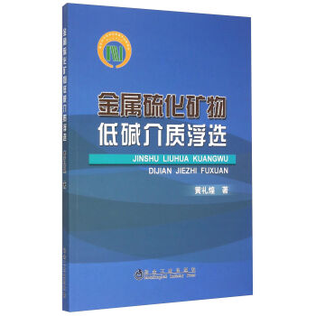 金屬硫化礦物低堿介質(zhì)浮選