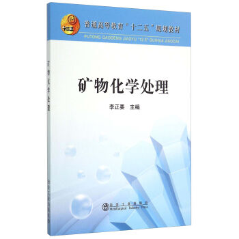 礦物化學處理
