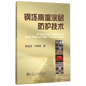 鋼坯高溫涂層防護(hù)技術(shù)