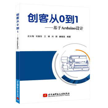 創(chuàng)客從0到1：基于Arduino設(shè)計(jì)