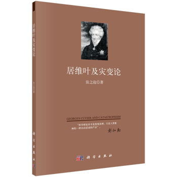 居維葉及災(zāi)變論