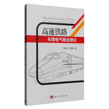 高速鐵路車網(wǎng)電氣耦合理論