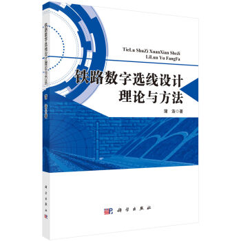 鐵路數(shù)字選線設(shè)計理論與方法
