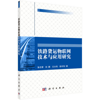 鐵路貨運物聯(lián)網(wǎng)技術(shù)與應(yīng)用研究