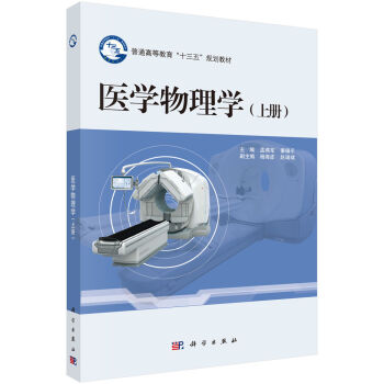 醫(yī)學(xué)物理學(xué)（上、下冊）