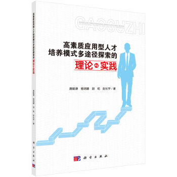 高素質(zhì)應(yīng)用型人才培養(yǎng)模式多途徑探索的理論與實踐