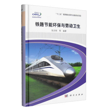 鐵路節(jié)能環(huán)保與勞動衛(wèi)生