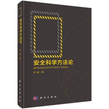 安全科學(xué)方法論