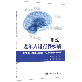 細說老年人退行性疾病