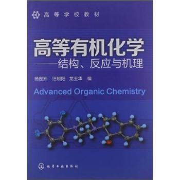 ߵȌW(xu)У̲ġߵЙC(j)W(xu)Y(ji)(gu)(yng)cC(j) [Advanced Organic Chemistry]