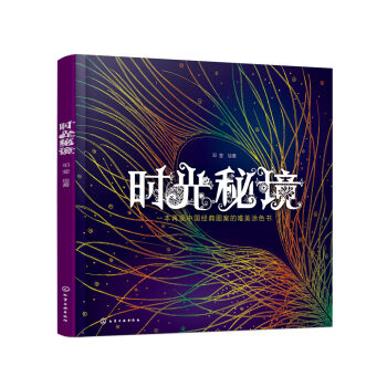 時(shí)光秘境:一本再現(xiàn)中國(guó)經(jīng)典圖案的唯美涂色書(shū)