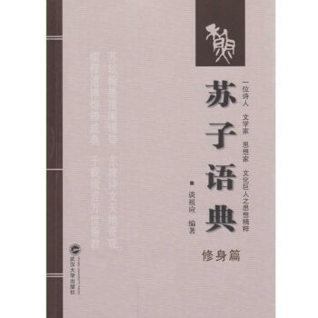 蘇子語典——修身篇