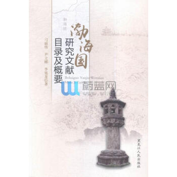 渤海國研究文獻(xiàn)目錄及概要