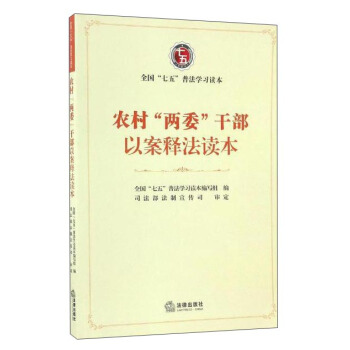 農(nóng)村“兩委”干部以案釋法讀本