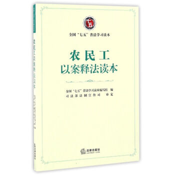 農(nóng)民工以案釋法讀本