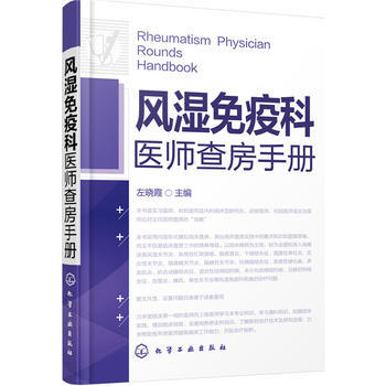 風濕免疫科醫(yī)師查房手冊