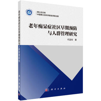 老年癡呆癥社區(qū)早期預防與人群管理研究