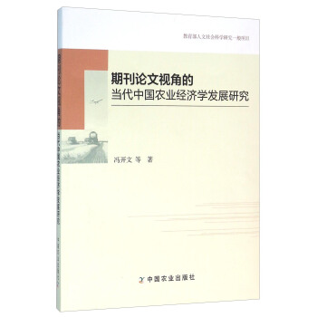 期刊論文視角的當(dāng)代中國(guó)農(nóng)業(yè)經(jīng)濟(jì)學(xué)發(fā)展研究