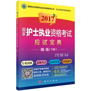 2017國家護(hù)士執(zhí)業(yè)資格考試應(yīng)試寶典。精練（下冊(cè)）