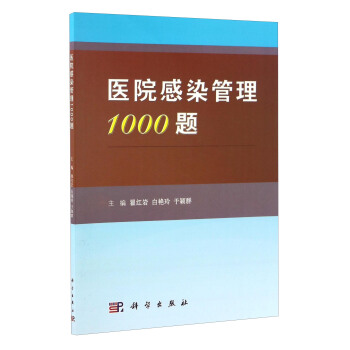 醫(yī)院感染管理1000題