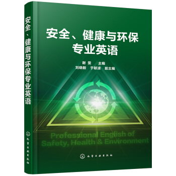 安全、健康與環(huán)保專業(yè)英語